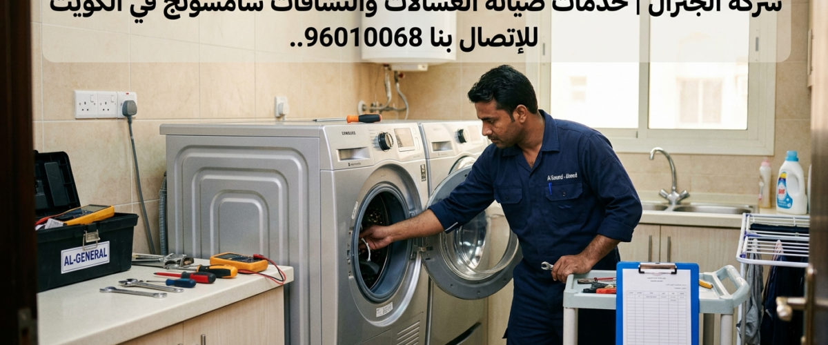 خدمات صيانة الغسالات والنشافات سامسونج في الكويت