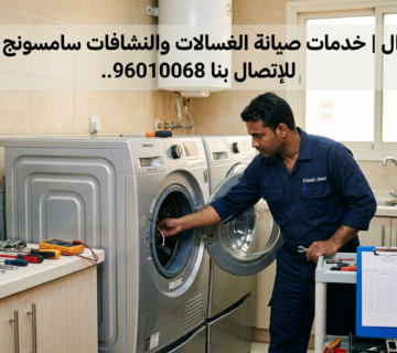 خدمات صيانة الغسالات والنشافات سامسونج في الكويت