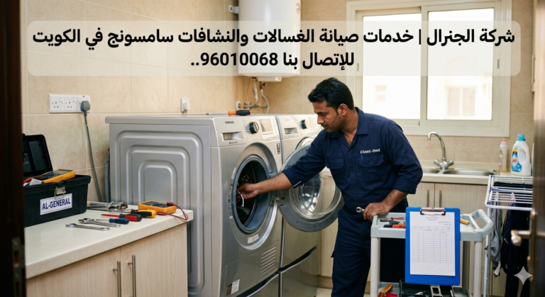 خدمات صيانة الغسالات والنشافات سامسونج في الكويت