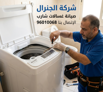 صيانة غسالات شارب الكويت