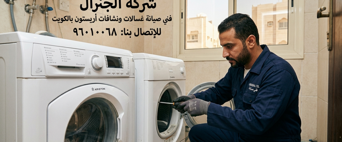 فني صيانة غسالات ونشافات أريستون بالكويت