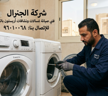 فني صيانة غسالات ونشافات أريستون بالكويت