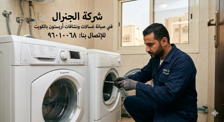 فني صيانة غسالات ونشافات أريستون بالكويت