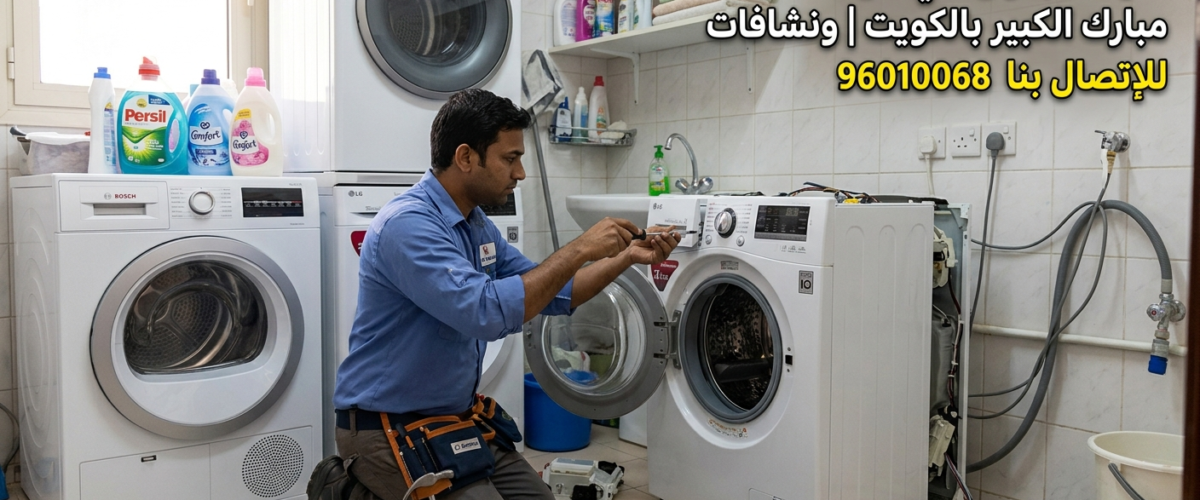 فني صيانة غسالات ونشافات مبارك الكبير بالكويت