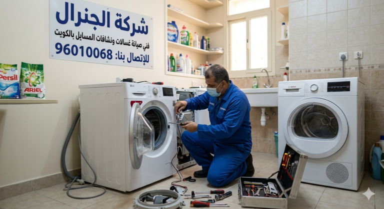 فني صيانة غسالات ونشافات المسايل بالكويت