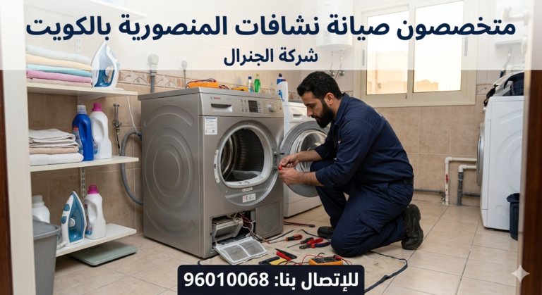صيانة نشافات المنصورية بالكويت