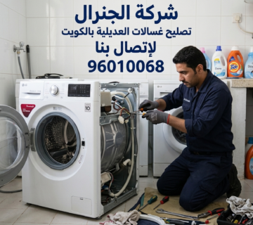 تصليح غسالات العديلية بالكويت