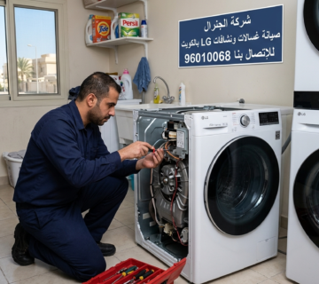 صيانة غسالات ونشافات LG بالكويت