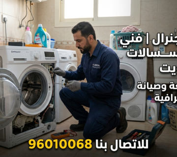 فني تصليح غسالات في الكويت