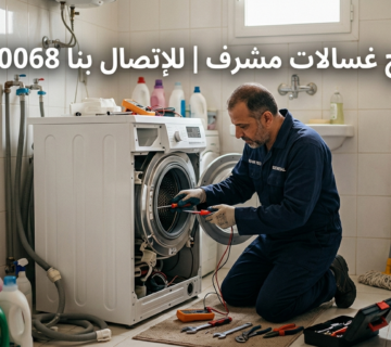 تصليح غسالات مشرف بالكويت