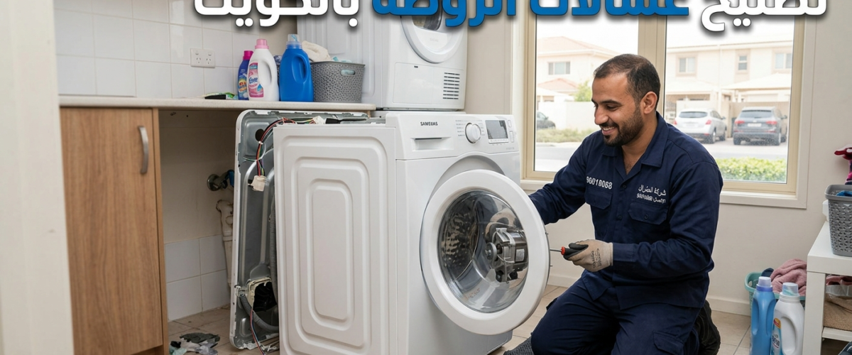تصليح غسالات الروضة بالكويت