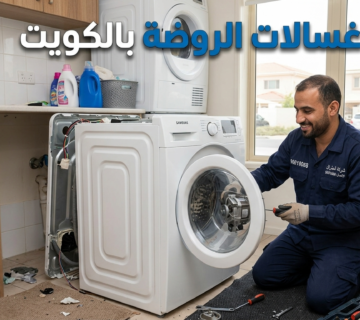 تصليح غسالات الروضة بالكويت