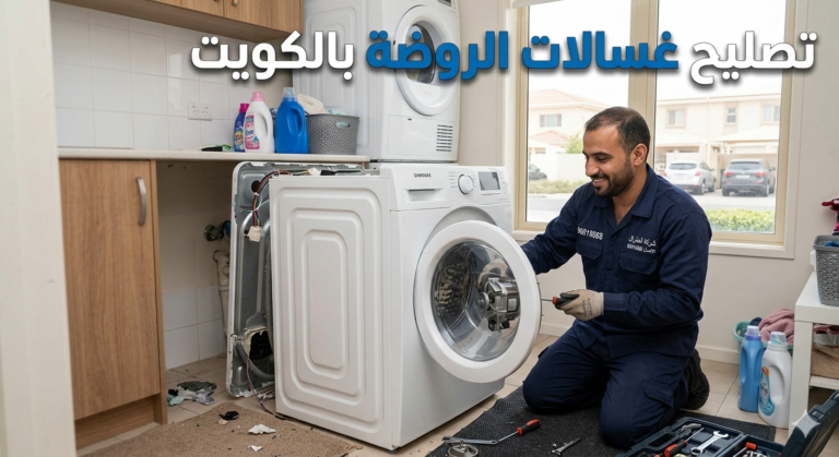 تصليح غسالات الروضة بالكويت