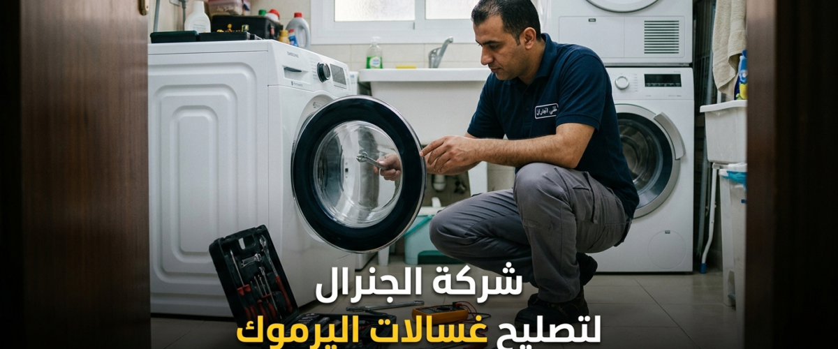 تصليح غسالات اليرموك بالكويت