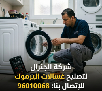 تصليح غسالات اليرموك بالكويت