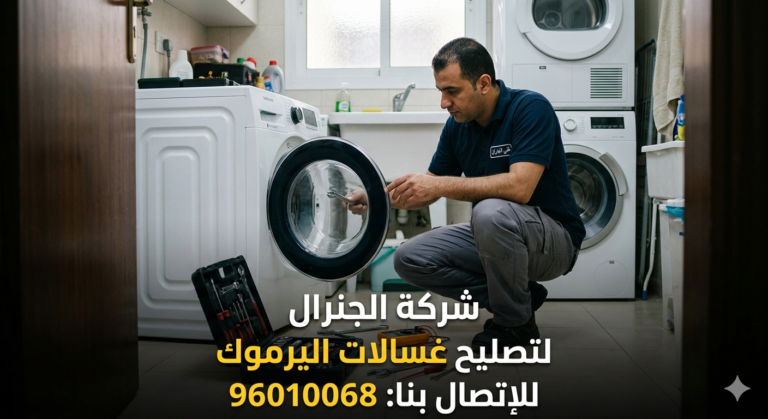 تصليح غسالات اليرموك بالكويت