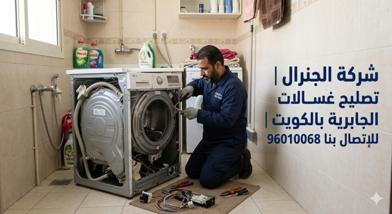 تصليح غسالات الجابرية بالكويت
