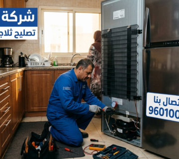 تصليح ثلاجات بالكويت