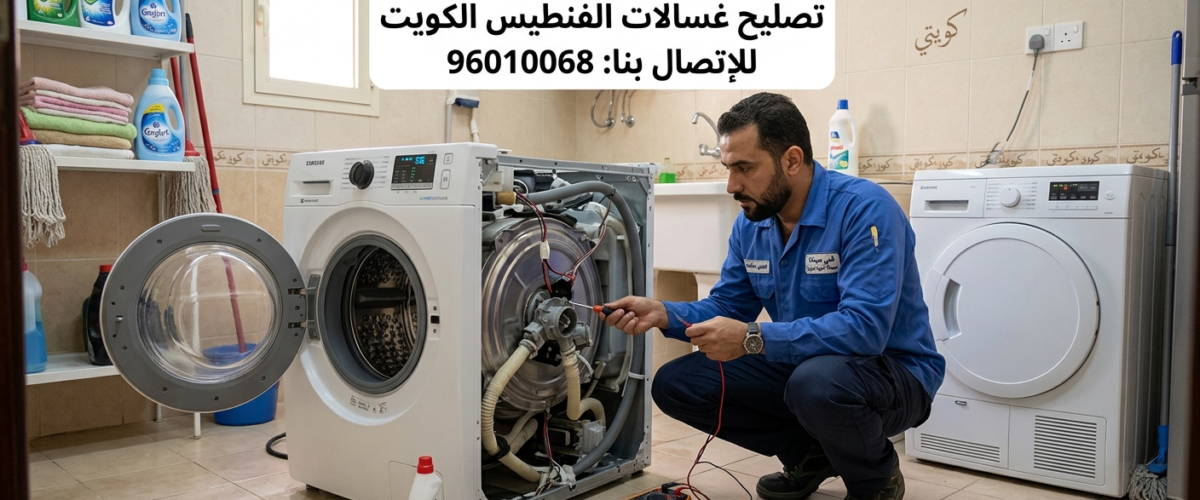 تصليح غسالات الفنطيس بالكويت