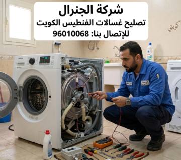 تصليح غسالات الفنطيس بالكويت