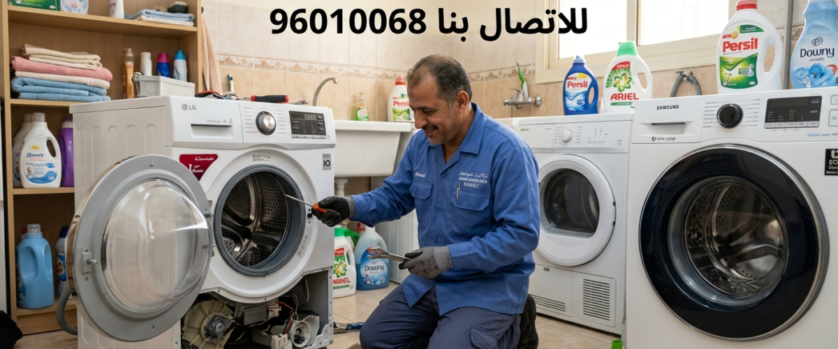تصليح غسالات الشويخ السكنية