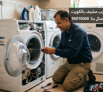 تصليح غسالات غرب مشرف