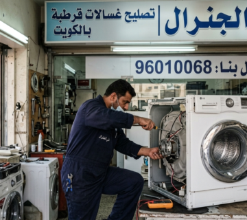 تصليح غسالات قرطبة بالكويت