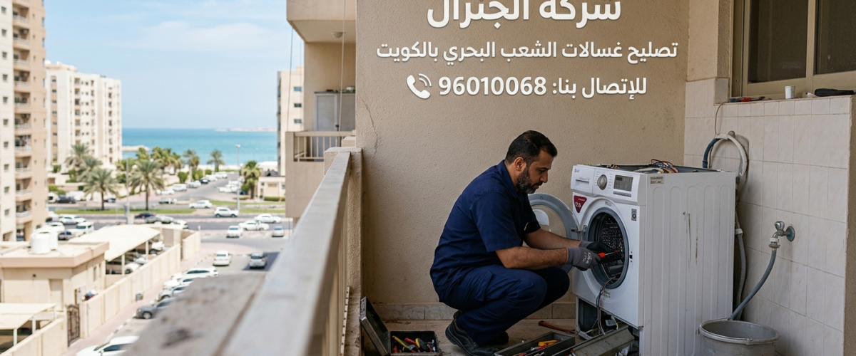 تصليح غسالات الشعب البحري بالكويت