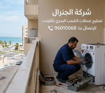 تصليح غسالات الشعب البحري بالكويت