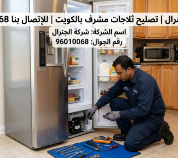 تصليح ثلاجات مشرف بالكويت
