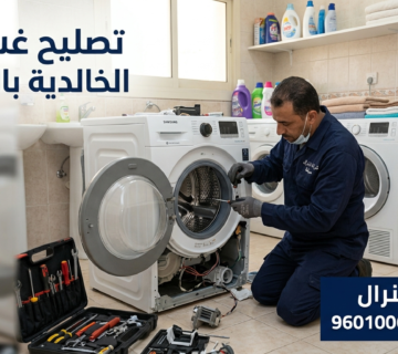 تصليح غسالات الخالدية بالكويت
