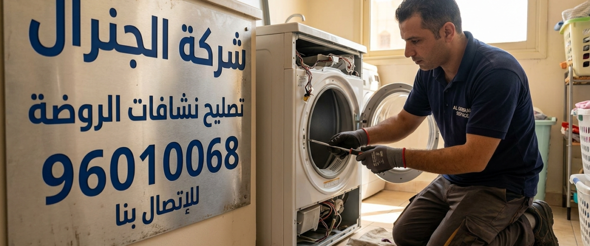 تصليح نشافات الروضة بالكويت