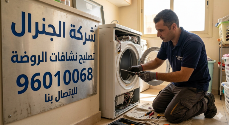 تصليح نشافات الروضة بالكويت