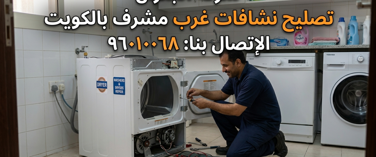 تصليح نشافات غرب مشرف بالكويت