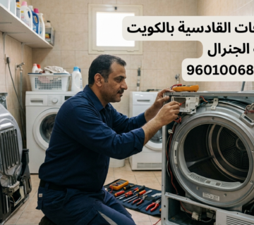 تصليح نشافات القادسية بالكويت