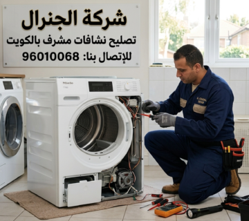 تصليح نشافات مشرف بالكويت