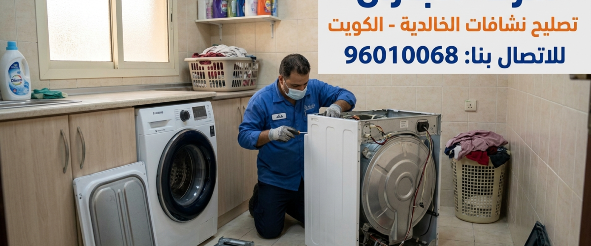 تصليح نشافات الخالدية بالكويت