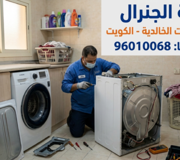 تصليح نشافات الخالدية بالكويت