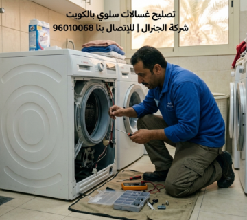 تصليح غسالات سلوي بالكويت