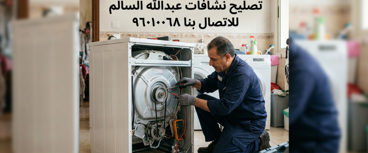 تصليح نشافات عبد اللة السالم بالكويت