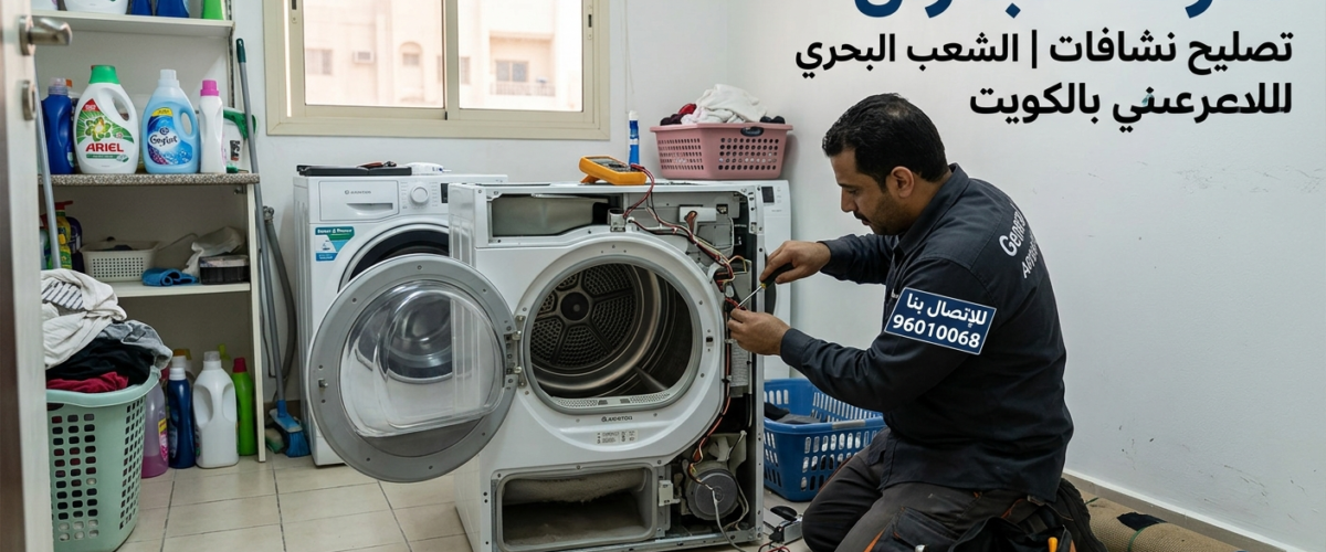تصليح نشافات الشعب البحري بالكويت
