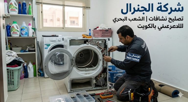 تصليح نشافات الشعب البحري بالكويت