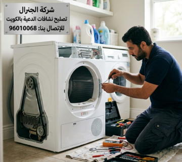 تصليح نشافات الدعية بالكويت