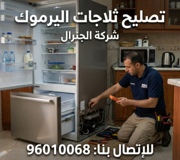 تصليح ثلاجات اليرموك بالكويت