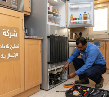 تصليح ثلاجات بيان بالكويت