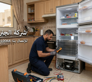 تصليح ثلاجات الدعية بالكويت