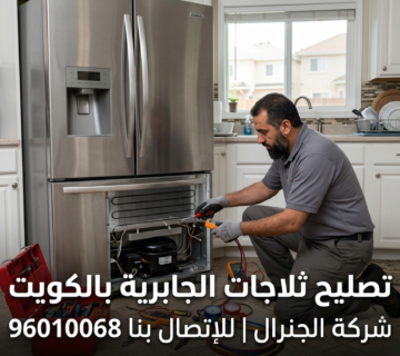 تصليح ثلاجات الجابرية بالكويت