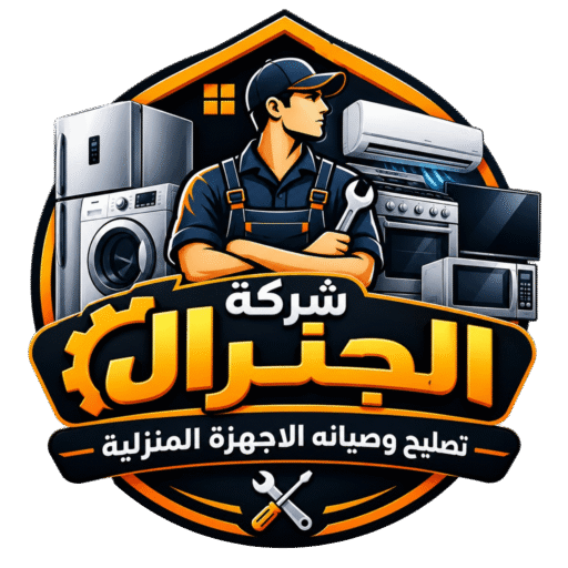 شركة الجحر لصيانة الأجهزة المنزلية